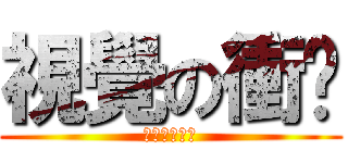 視覺の衝擊 (師傅借用一下)