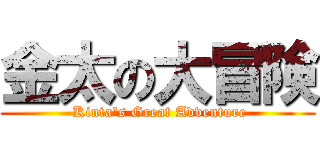 金太の大冒険 ( Kinta's Great Adventure)