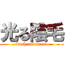 光る陰毛 (flash takemura)