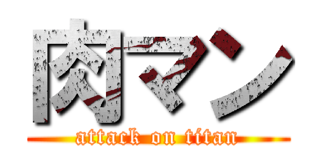 肉マン (attack on titan)