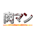 肉マン (attack on titan)