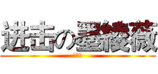 进击の墨綾薇 (歌の馆)