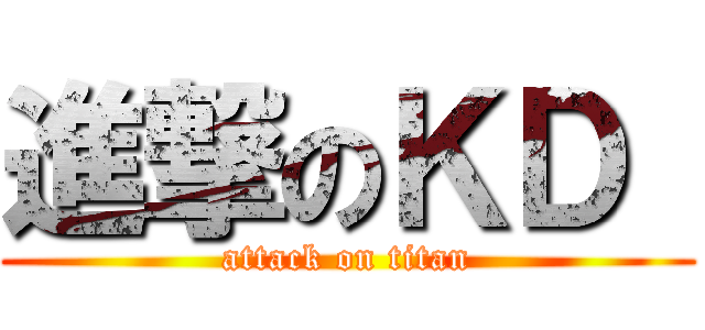 進撃のＫＤ  (attack on titan)