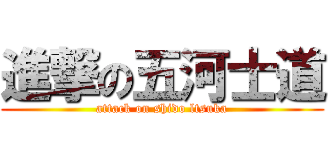 進撃の五河士道 (attack on shido ltsuka)