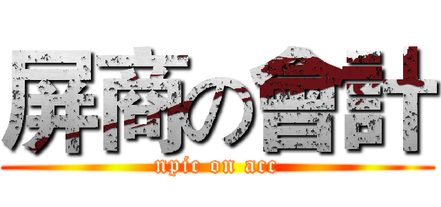 屏商の會計 (npic on acc)