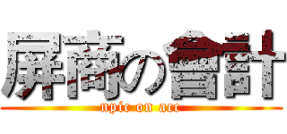 屏商の會計 (npic on acc)