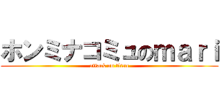 ホンミナコミュのｍａｒｉ (attack on titan)