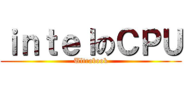 ｉｎｔｅｌのＣＰＵ (Ultrabook)