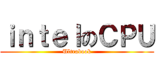 ｉｎｔｅｌのＣＰＵ (Ultrabook)