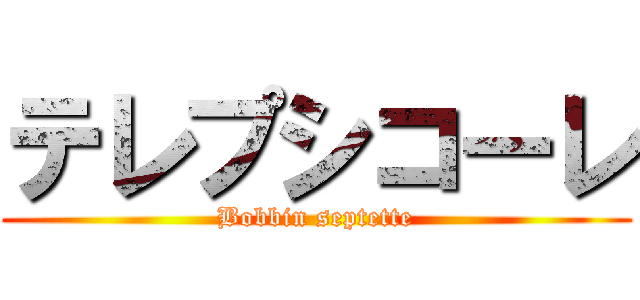 テレプシコーレ (Bobbin septette)