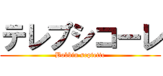 テレプシコーレ (Bobbin septette)