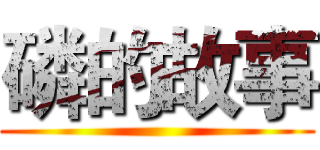磷的故事 ()