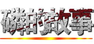 磷的故事 ()