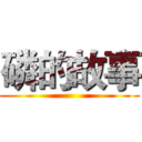 磷的故事 ()