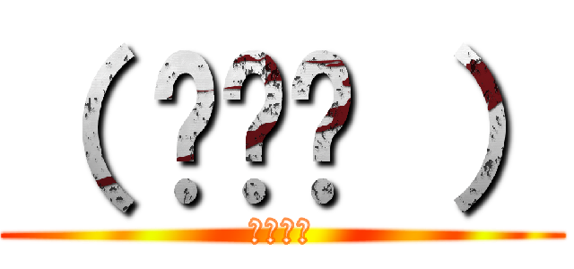 （ ◠‿◠ ） (？？？？)