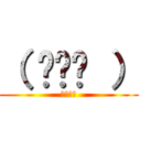 （ ◠‿◠ ） (？？？？)