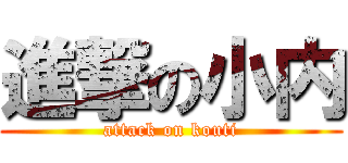 進撃の小内 (attack on kouti)