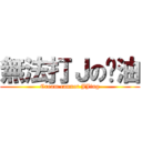 無法打Ｊの奶油 (Cream cannot JJing)