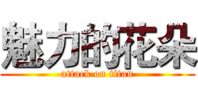 魅力的花朵 (attack on titan)