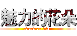 魅力的花朵 (attack on titan)