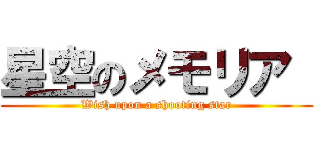 星空のメモリア  (Wish upon a shooting star)
