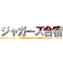 ジャガーズ合宿 (shirone jaguars fc)