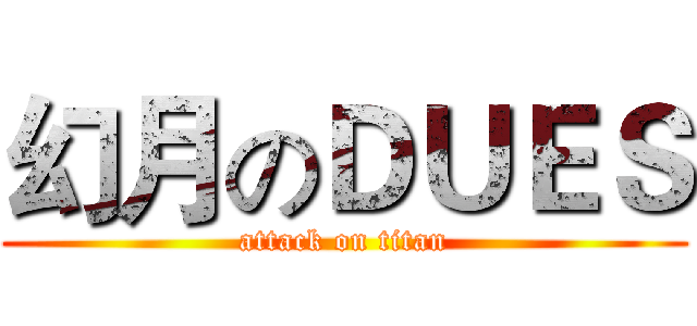 幻月のＤＵＥＳ (attack on titan)
