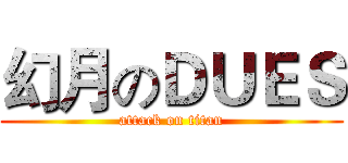 幻月のＤＵＥＳ (attack on titan)