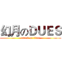幻月のＤＵＥＳ (attack on titan)