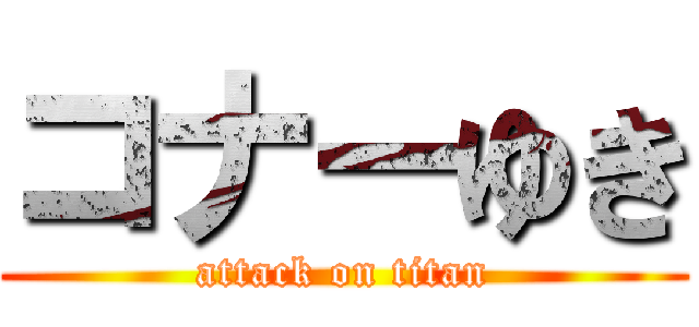 コナーゆき (attack on titan)