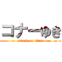 コナーゆき (attack on titan)