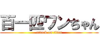 百一匹ワンちゃん (attack on titan)