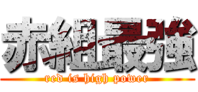 赤組最強 (red is high power)