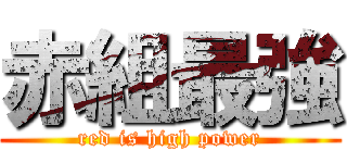 赤組最強 (red is high power)