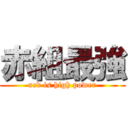 赤組最強 (red is high power)