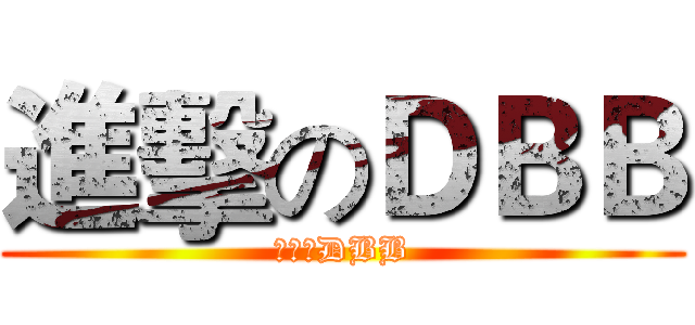 進擊のＤＢＢ (進擊のDBB)