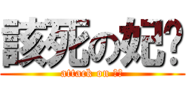 該死の妃嬅 (attack on 妃嬅)