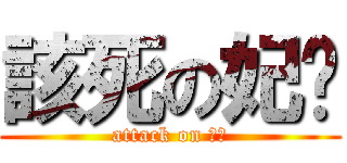 該死の妃嬅 (attack on 妃嬅)