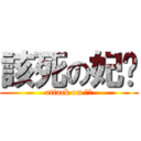 該死の妃嬅 (attack on 妃嬅)