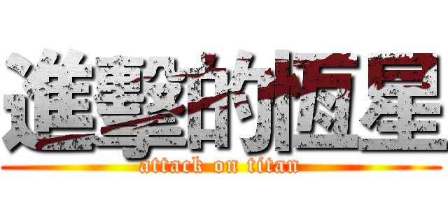 進擊的恆星 (attack on titan)