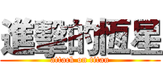 進擊的恆星 (attack on titan)