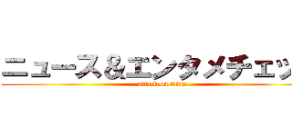 ニュース＆エンタメチェック (attack on titan)