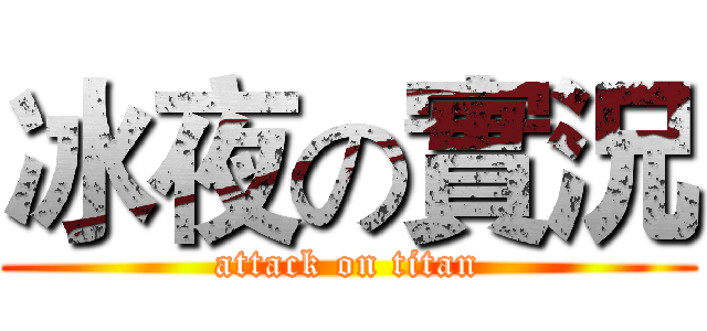 冰夜の實況 (attack on titan)
