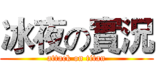 冰夜の實況 (attack on titan)