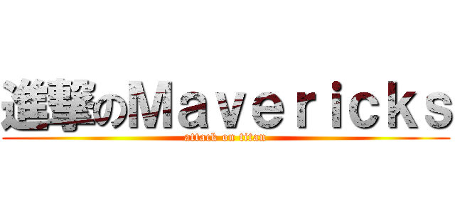 進撃のＭａｖｅｒｉｃｋｓ (attack on titan)