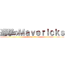 進撃のＭａｖｅｒｉｃｋｓ (attack on titan)