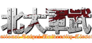 北大軍武 (National Taipei University Airsoft)