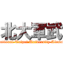 北大軍武 (National Taipei University Airsoft)