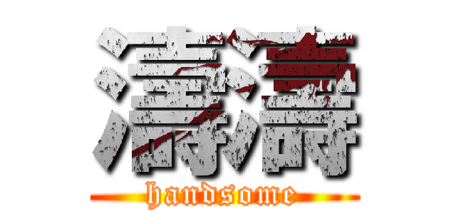 濤濤 (handsome)