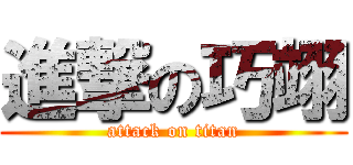進撃の巧翊 (attack on titan)